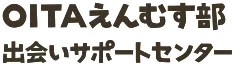 OITAえんむす部 出会いサポートセンター