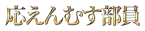 OITAえんむす部の企業部員 応えんむす部員