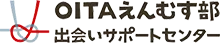 OITAえんむす部 出会いサポートセンター