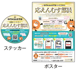 ポスター ステッカー | OITAえんむす部の企業部員 応えんむす部員
