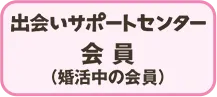 出会いサポートセンター会員