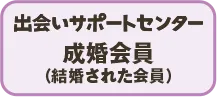 出会いサポートセンター成婚会員